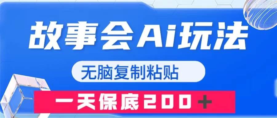 故事会AI玩法，无脑复制粘贴，一天收入200＋-南风轻创