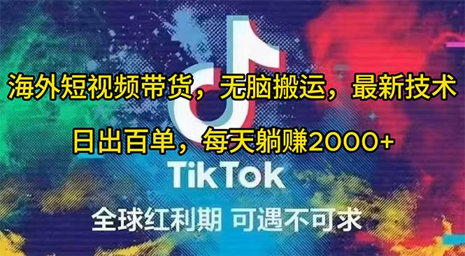 海外短视频带货，无脑搬运，最新技术，日出百单，每天躺赚2000+-南风轻创
