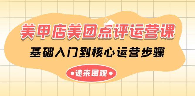 美甲店-美团点评运营课，基础入门到核心运营步骤（14节课）-南风轻创