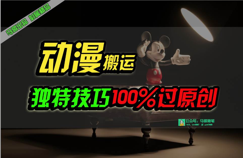 中视频计划动漫无脑搬运，独特方法过原创日入800+-南风轻创