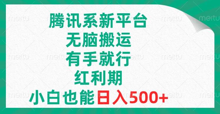 腾讯系新平台，无脑搬运，有手就行，红利期，小白也能日入500+-南风轻创
