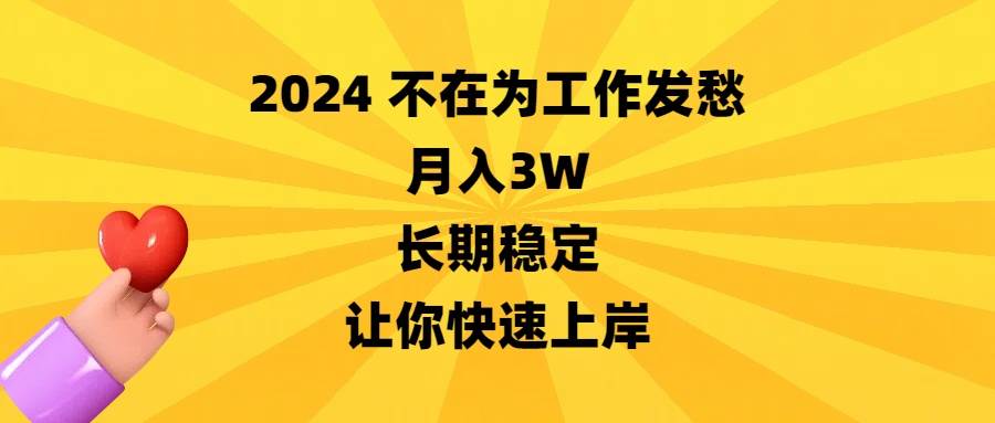 2024不在为工作发愁，月入3W，长期稳定，让你快速上岸-南风轻创