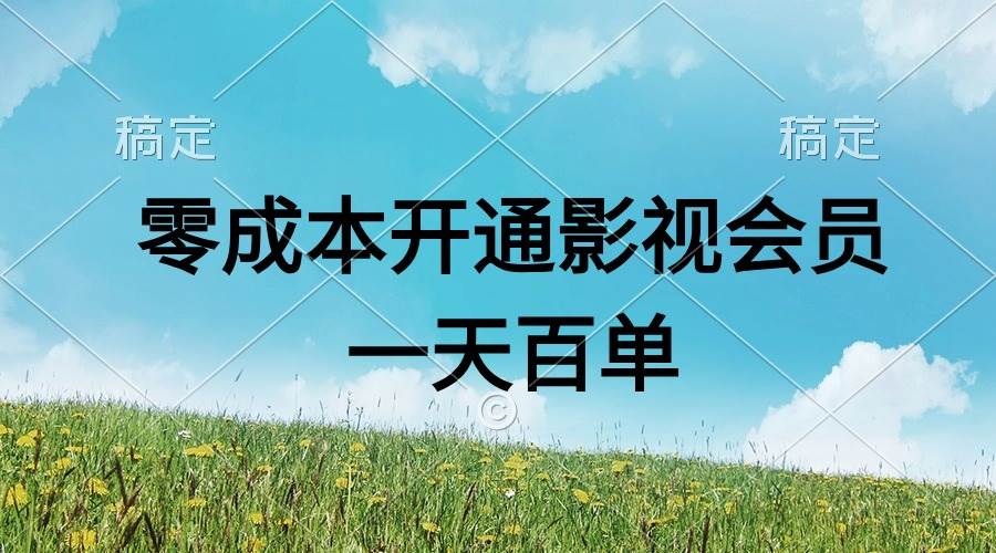 直开影视APP会员零成本，一天卖出上百单，日产四位数-南风轻创