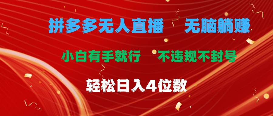 拼多多无人直播 无脑躺赚小白有手就行 不违规不封号轻松日入4位数-南风轻创