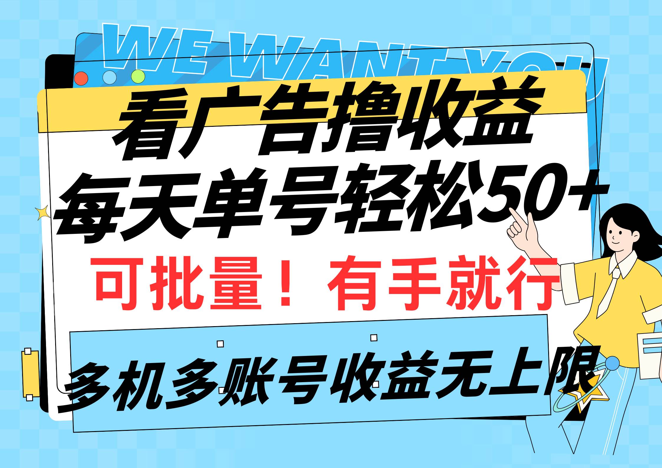 看广告撸收益，每天单号轻松50+，可批量操作，多机多账号收益无上限，有…-南风轻创