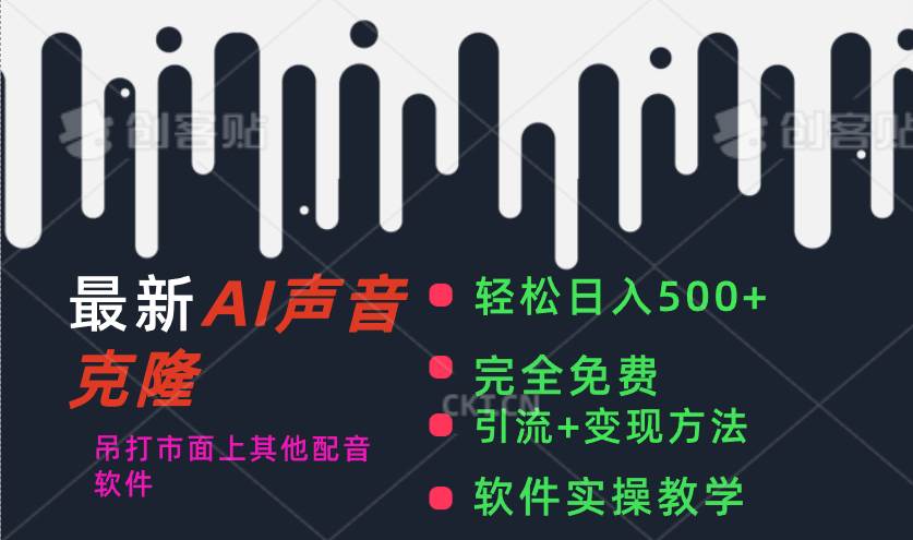最新AI配音软件，日入500+，碾压市面所有配音软件，完全免费-南风轻创