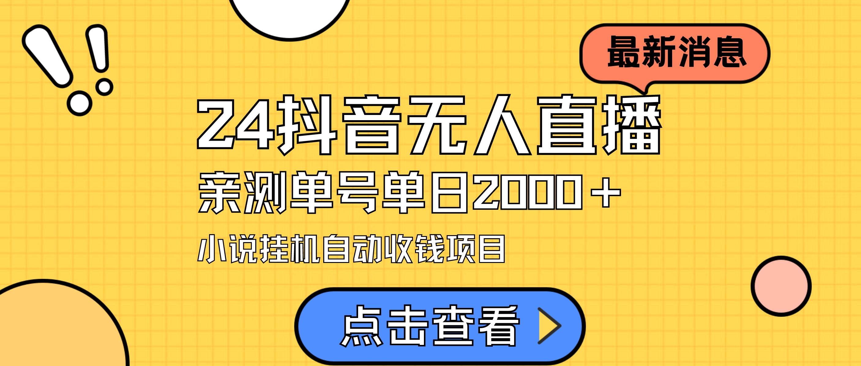 24最新抖音无人直播小说直播项目，实测单日变现2000＋，不用出镜，在家…-南风轻创