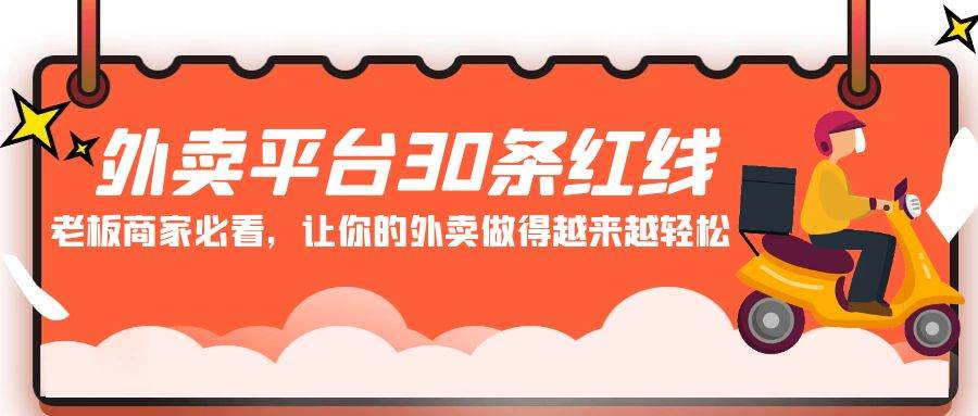 外卖平台 30条红线：老板商家必看，让你的外卖做得越来越轻松！-南风轻创
