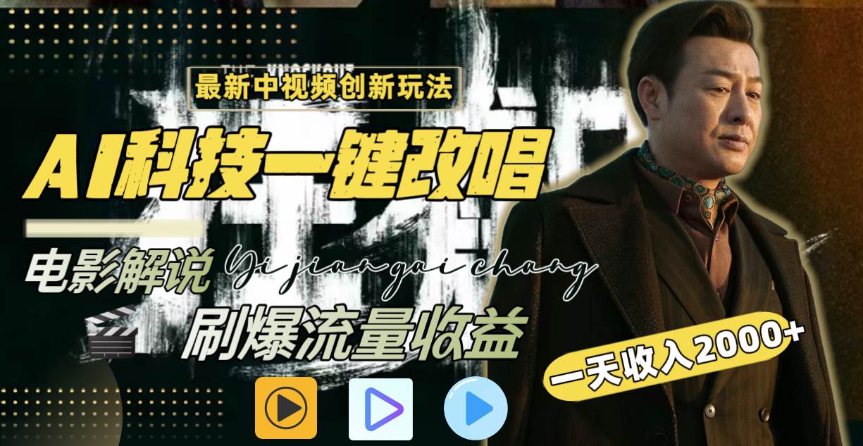 一天收入2000+，最新中视频创新玩法，用AI科技一键改唱影解说 刷爆流量收益-南风轻创