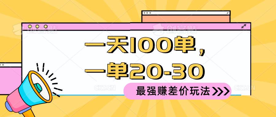 2024 最强赚差价玩法，一天 100 单，一单利润 20-30，只要做就能赚，简…-南风轻创