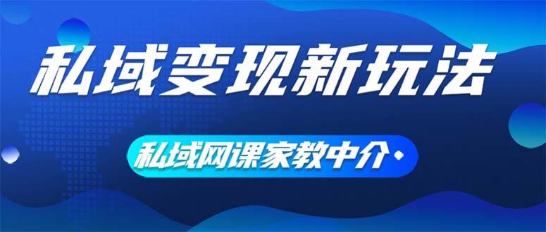 私域变现新玩法，网课家教中介，只做渠道和流量，让大学生给你打工、0…-南风轻创