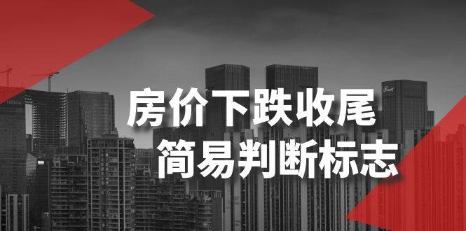 某公众号付费文章《房价下跌收尾-简易判断标志》-南风轻创