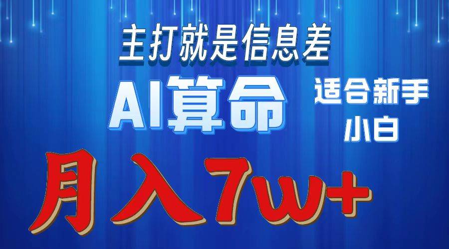2024年蓝海项目AI算命，适合新手，月入7w-南风轻创