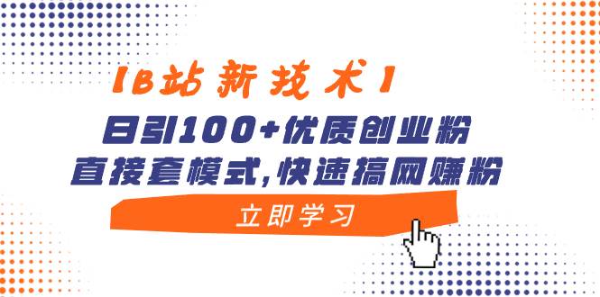 【B站新技术】日引100+优质创业粉，直接套模式，快速搞网赚粉-南风轻创