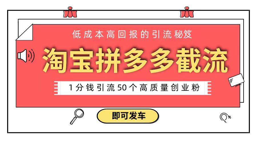 淘宝拼多多电商平台截流创业粉 只需要花上1分钱，长尾流量至少给你引流50粉-南风轻创