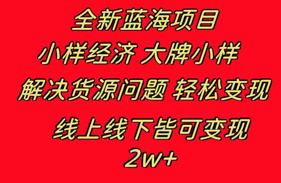 全新蓝海项目 小样经济大牌小样 线上和线下都可变现 月入2W+-南风轻创