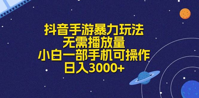 抖音手游暴力玩法，无需播放量，小白一部手机可操作，日入3000+-南风轻创