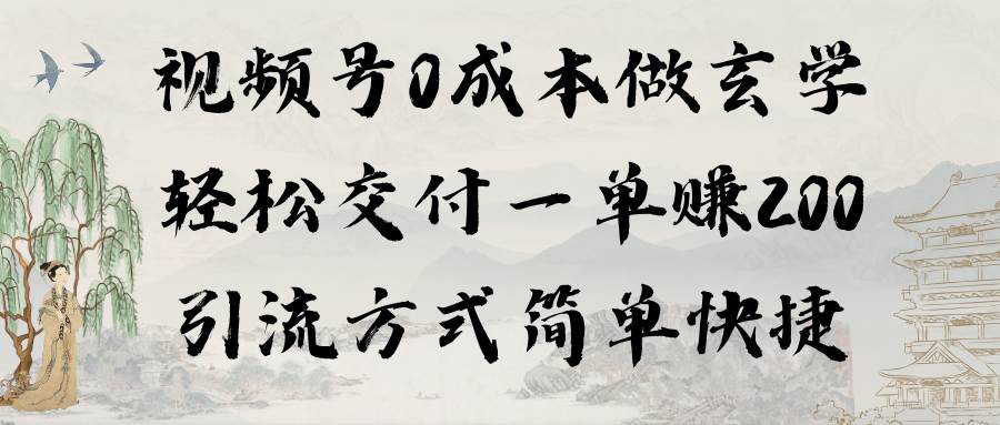 视频号0成本做玄学轻松交付一单赚200引流方式简单快捷（教程+软件）-南风轻创
