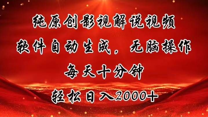纯原创影视解说视频，软件自动生成，无脑操作，每天十分钟，轻松日入2000+-南风轻创