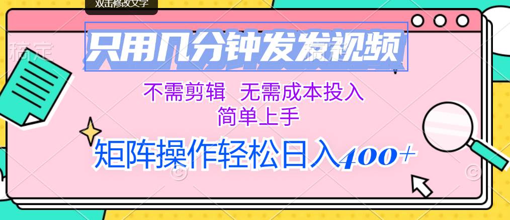 只用几分钟发发视频，不需剪辑，无需成本投入，简单上手，矩阵操作轻松…-南风轻创