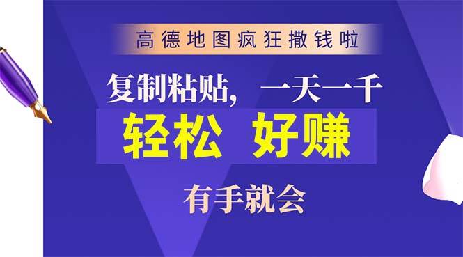 高德地图疯狂撒钱啦，复制粘贴一单接近10元，一单2分钟，有手就会-南风轻创