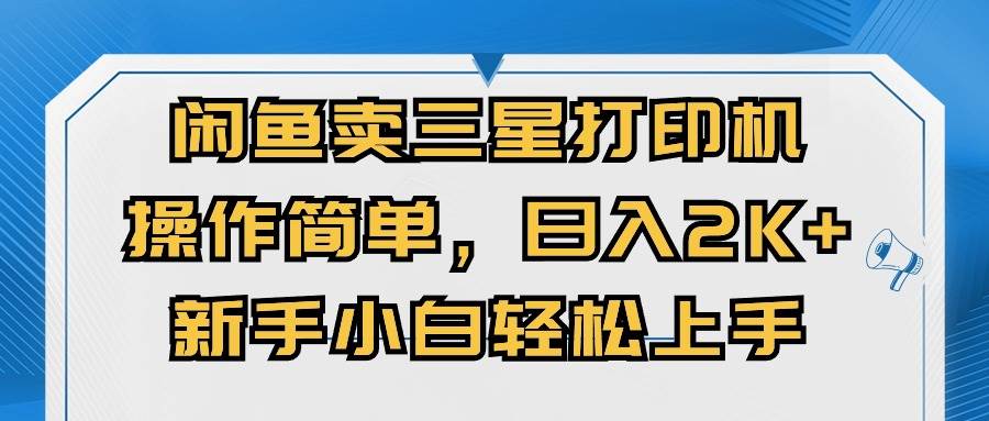 闲鱼卖三星打印机，操作简单，日入2000+，新手小白轻松上手-南风轻创