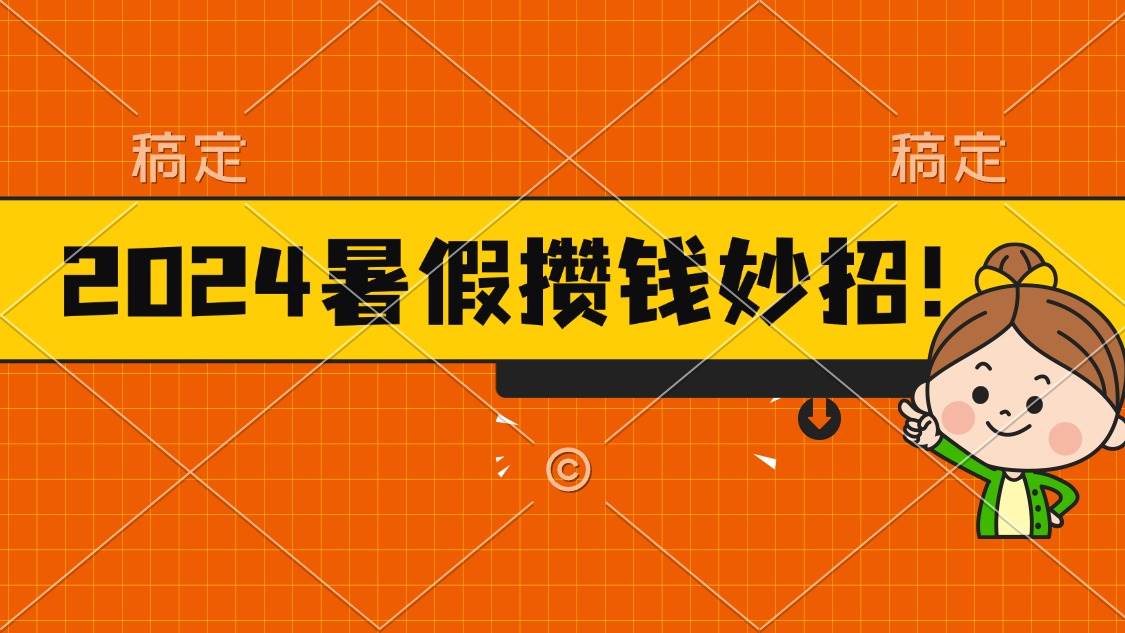 2024暑假最新攒钱玩法，不暴力但真实，每天半小时一顿火锅-南风轻创