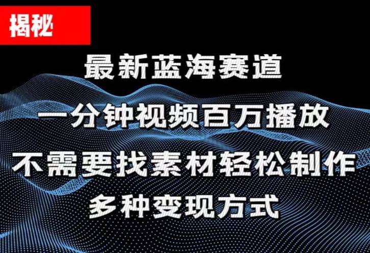 揭秘！一分钟教你做百万播放量视频，条条爆款，各大平台自然流，轻松月…-南风轻创