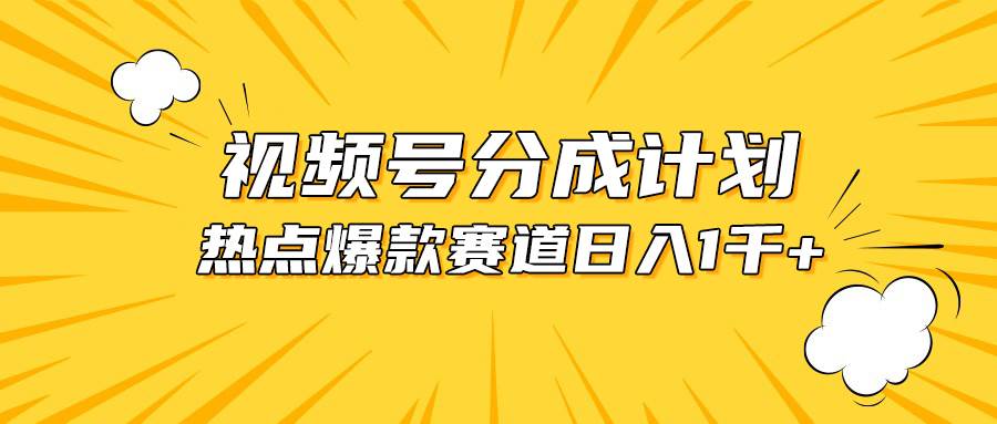 视频号爆款赛道，热点事件混剪，轻松赚取分成收益，日入1000+-南风轻创