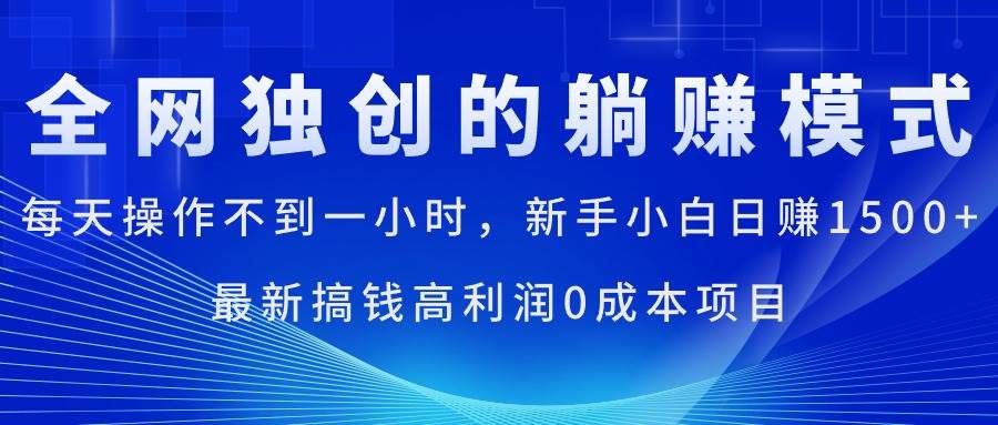 每天操作不到一小时，新手小白日赚1500+，最新搞钱高利润0成本项目-南风轻创