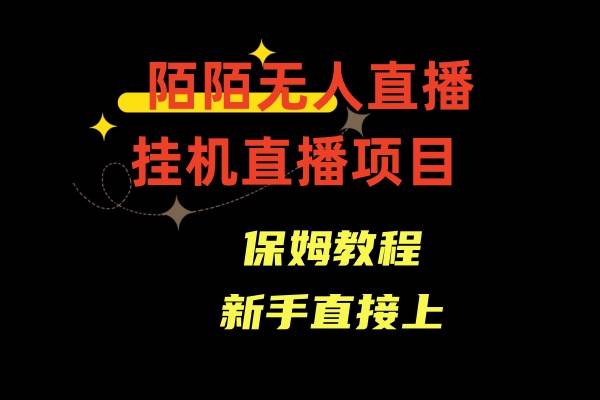 陌陌无人直播，通道人数少，新手容易上手-南风轻创