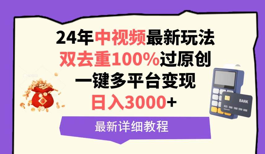 中视频24年最新玩法，双去重100%过原创，日入3000+一键多平台变现-南风轻创