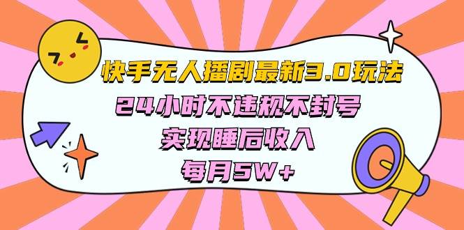 快手 最新无人播剧3.0玩法，24小时不违规不封号，实现睡后收入，每…-南风轻创