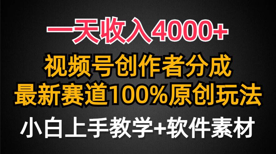 一天收入4000+，视频号创作者分成，最新赛道100%原创玩法，小白也可以轻…-南风轻创