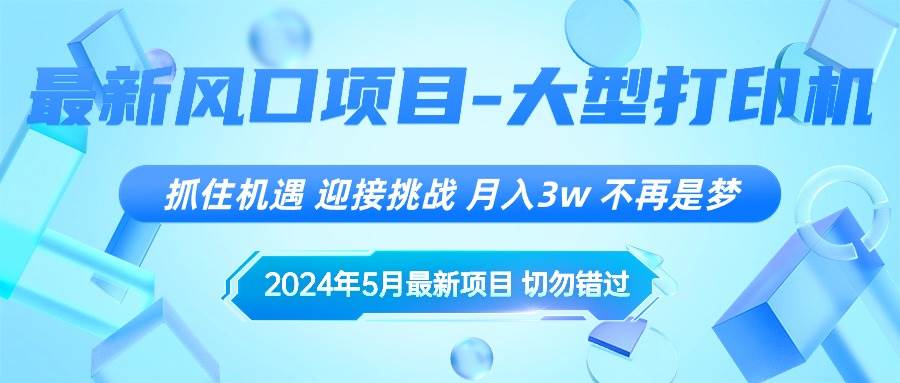 2024年5月最新风口项目，抓住机遇，迎接挑战，月入3w+，不再是梦-南风轻创