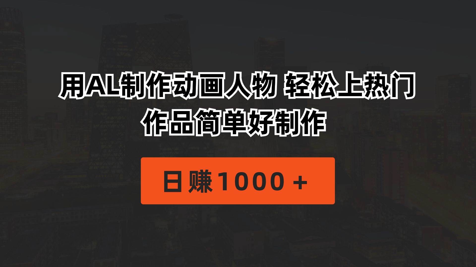 用AL制作动画人物 轻松上热门 作品简单好制作  日赚1000＋-南风轻创