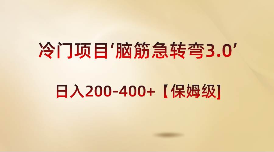 冷门项目‘脑筋急转弯3.0’轻松日入200-400+【保姆级教程】-南风轻创