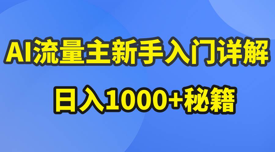 AI流量主新手入门详解公众号爆文玩法，公众号流量主日入1000+秘籍-南风轻创