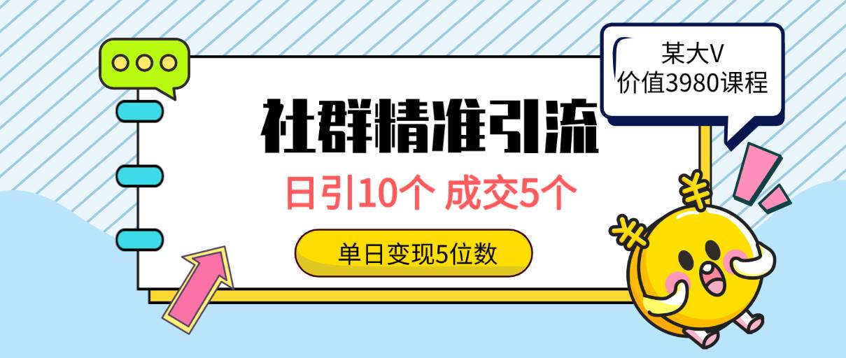 社群精准引流高质量创业粉，日引10个，成交5个，变现五位数-南风轻创