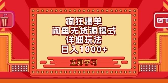 2024闲鱼疯狂爆单项目6.0最新玩法，日入1000+玩法分享-南风轻创