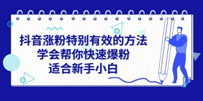 抖音涨粉特别有效的方法，学会帮你快速爆粉，适合新手小白-南风轻创