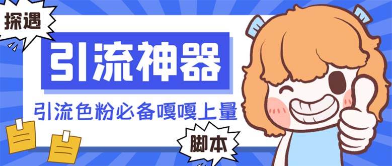 【引流必备】探遇漂流瓶 【引流必备】探遇漂流瓶全自动引流脚本，引流色粉必备神器嘎嘎上量【引流脚本+使用教程】-南风轻创