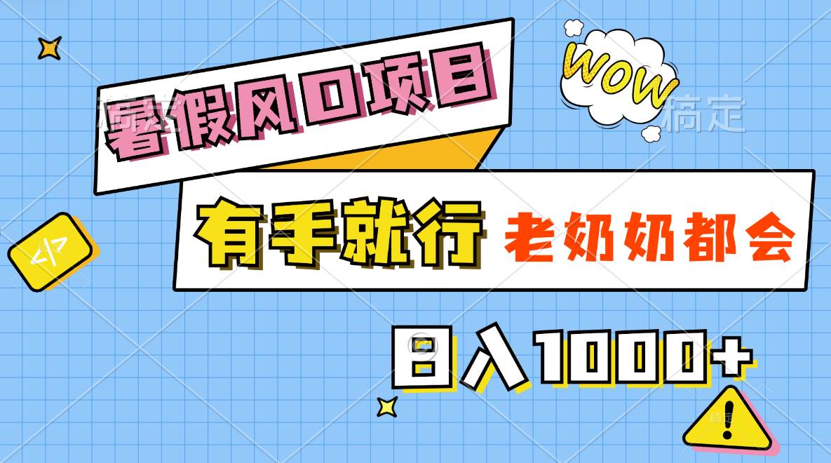 暑假风口项目，有手就行，老奶奶都会，轻松日入1000+-南风轻创
