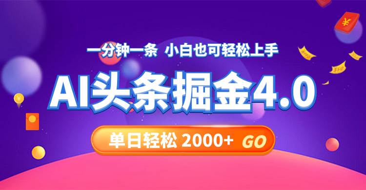 今日头条AI掘金4.0，30秒一篇文章，轻松日入2000+-南风轻创