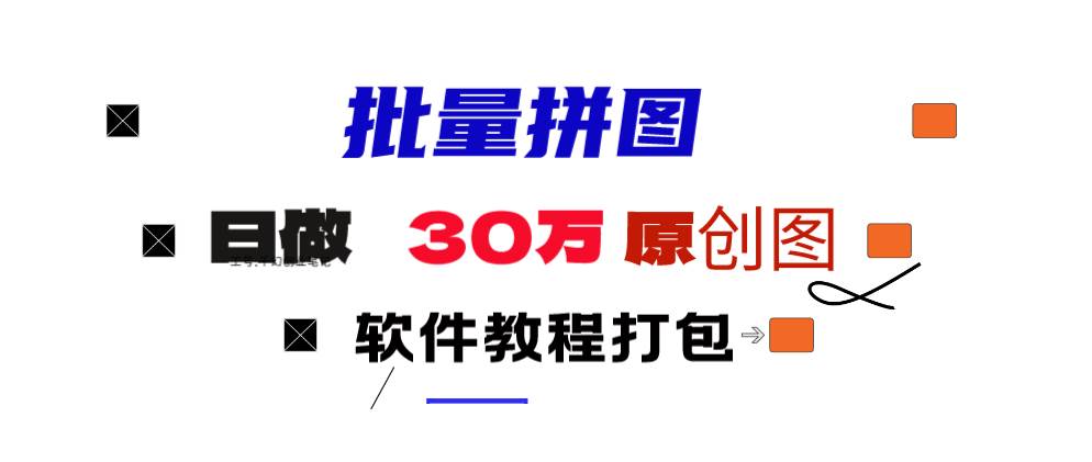 小红书图文矩阵批量做图工具!日做几十万张原创图,矩阵帮手-南风轻创