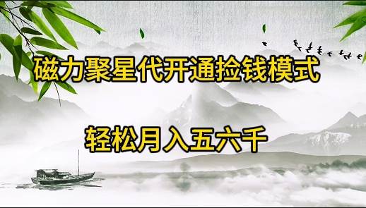 磁力聚星代开通捡钱模式，轻松月入五六千-南风轻创