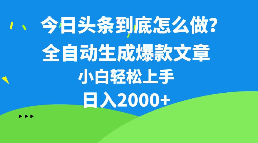 今日头条最新最强连怼操作，10分钟50条，真正解放双手，月入1w+-南风轻创