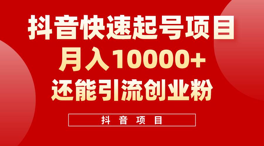 抖音快速起号，单条视频500W播放量，既能变现又能引流创业粉-南风轻创
