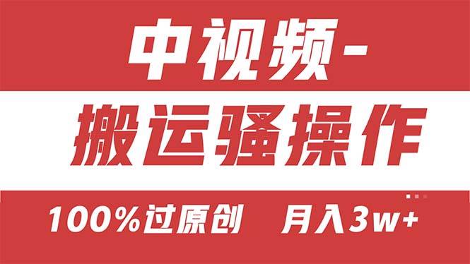 【中视频新思路】双重去重100%过原创，无脑搬运一键多渠道发布，一人可…-南风轻创