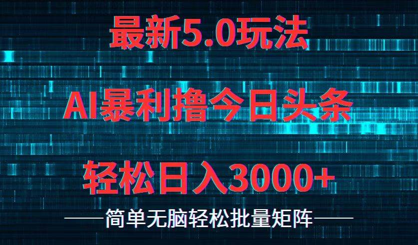 今日头条5.0最新暴利玩法，轻松日入3000+-南风轻创